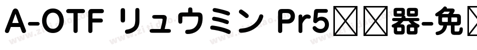 A-OTF リュウミン Pr5转换器字体转换